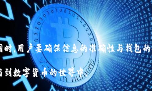 jiaoti如何快速有效地查询虚拟币钱包信息：实用指南/jiaoti
虚拟币, 钱包查询, 区块链, 加密货币/guanjianci

随着虚拟币的快速发展，越来越多的人开始关注和使用加密货币。对于投资者和用户来说，了解如何查询虚拟币钱包变得尤为重要。查询虚拟币钱包能够帮助用户有效管理资产，了解交易历史，并确保资金的安全。在本篇文章中，我们将探讨多种查询虚拟币钱包信息的方法，用户应注意的事项，以及相关问题的深入分析。

什么是虚拟币钱包？
虚拟币钱包是一种用于存储和管理加密货币的工具。它可以是软件、硬件或纸质形式。钱包实际上并不存储数字货币，而是存储用户的私钥和公钥。用户通过公钥接收货币，通过私钥进行交易签名。

虚拟币钱包主要分为几种类型：
ul
    listrong桌面钱包：/strong安装在个人电脑上的应用程序，提供全功能访问和更多控制。/li
    listrong移动钱包：/strong手机应用程序，方便随时随地交易和转账。/li
    listrong在线钱包：/strong基于云的服务，允许用户通过浏览器访问钱包，适合初学者使用。/li
    listrong硬件钱包：/strong专门的设备，用于安全存储私钥，防止黑客攻击。/li
    listrong纸质钱包：/strong将私钥和公钥打印在纸上，极端安全但容易丢失或损坏。/li
/ul

如何查询虚拟币钱包信息？
查询虚拟币钱包信息主要可以通过以下几种途径完成：

h41. 使用区块链浏览器/h4
区块链浏览器是一种可以实时查看区块链网络上交易和账户信息的网站。大多数主流加密货币都有相应的区块链浏览器，例如比特币的Blockchain.info，Ethereum的Etherscan等。用户只需输入自己的钱包地址，便可查询到该地址的余额、历史交易记录及状态。

h42. 使用钱包软件自带查询功能/h4
大多数钱包软件都自带查询功能。用户可以直接在钱包界面上查看账户余额和交易记录。如果使用的是桌面钱包或移动钱包，通常只需要登录即可查看。

h43. 联系钱包服务提供商/h4
如果用户使用的是在线钱包，可以联系服务提供商的客户支持，获取帮助。这些服务提供商通常会有技术支持团队，能够协助用户查询所需的信息。

h44. 社区和论坛/h4
有时候，用户可以在相关的社区和论坛上获得帮助。许多区块链项目都有活跃的社区，用户可以在这些平台上提问，其他用户可能会分享他们的经验和解决方案。

可能遇到的问题及解决方案

h4问题 1: 如何确保查询到的信息的准确性？/h4
查询虚拟币钱包时准确性非常重要。用户应选择可信赖的区块链浏览器，并确保输入的网址是官方的，以防止受到钓鱼网站的攻击。此外，在使用钱包软件时，要确保软件的版本是最新的，以利用最新的安全性和功能。

用户还应警惕假冒的客服，其可能会以提供技术支持为由请求用户信息。始终通过官方渠道联系支持团队，并确认其真实性。

h4问题 2: 如何处理查询到的异常情况？/h4
在查询虚拟币钱包时，用户可能会遇到异常情况，例如余额与预期不符，或无法找到交易记录。这时用户应进行以下几点检查：

ul
    listrong核实钱包地址：/strong确保输入的地址没有错误，包括大小写、数字等。/li
    listrong确认交易状态：/strong如果交易长时间未确认，可能是因网络拥堵或矿工费用过低。/li
    listrong使用多个来源进行核实：/strong如使用多个区块链浏览器交叉核对信息。/li
/ul

h4问题 3: 如果钱包丢失或被盗，该如何追踪？/h4
如果用户的钱包丢失或被盗，后续追踪和找回资金的可能性相对较低，但可以通过区块链浏览器查看被盗款项的去向。用户应在第一时间采取以下措施：

ul
    listrong立即更改相关账号的密码：/strong如果是在在线钱包中，需将账户密码更改，以防进一步损失。/li
    listrong联系服务提供商：/strong如果使用的是在线平台，尽快联系他们的客户支持。/li
    listrong采取法律措施：/strong如果损失较大，可以考虑报警并寻求法律帮助。/li
/ul

在以上情况下，始终要保持警觉，并采取适当的预防措施，以确保资金及个人信息的安全。

总结
查询虚拟币钱包信息是加密货币用户管理资产的重要一环。通过正确的方法和工具，用户可以有效地了解自己的资产状况，防止潜在风险。同时，用户要确保信息的准确性与钱包的安全。希望本文能为用户在虚拟币钱包查询过程中提供帮助。

在未来，随着区块链技术的不断发展，查询和管理虚拟币钱包的信息将会变得更加便捷和安全。希望每位用户都能用好这些工具，安全地参与到数字货币的世界中。
