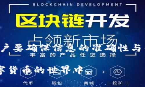 jiaoti如何快速有效地查询虚拟币钱包信息：实用指南/jiaoti
虚拟币, 钱包查询, 区块链, 加密货币/guanjianci

随着虚拟币的快速发展，越来越多的人开始关注和使用加密货币。对于投资者和用户来说，了解如何查询虚拟币钱包变得尤为重要。查询虚拟币钱包能够帮助用户有效管理资产，了解交易历史，并确保资金的安全。在本篇文章中，我们将探讨多种查询虚拟币钱包信息的方法，用户应注意的事项，以及相关问题的深入分析。

什么是虚拟币钱包？
虚拟币钱包是一种用于存储和管理加密货币的工具。它可以是软件、硬件或纸质形式。钱包实际上并不存储数字货币，而是存储用户的私钥和公钥。用户通过公钥接收货币，通过私钥进行交易签名。

虚拟币钱包主要分为几种类型：
ul
    listrong桌面钱包：/strong安装在个人电脑上的应用程序，提供全功能访问和更多控制。/li
    listrong移动钱包：/strong手机应用程序，方便随时随地交易和转账。/li
    listrong在线钱包：/strong基于云的服务，允许用户通过浏览器访问钱包，适合初学者使用。/li
    listrong硬件钱包：/strong专门的设备，用于安全存储私钥，防止黑客攻击。/li
    listrong纸质钱包：/strong将私钥和公钥打印在纸上，极端安全但容易丢失或损坏。/li
/ul

如何查询虚拟币钱包信息？
查询虚拟币钱包信息主要可以通过以下几种途径完成：

h41. 使用区块链浏览器/h4
区块链浏览器是一种可以实时查看区块链网络上交易和账户信息的网站。大多数主流加密货币都有相应的区块链浏览器，例如比特币的Blockchain.info，Ethereum的Etherscan等。用户只需输入自己的钱包地址，便可查询到该地址的余额、历史交易记录及状态。

h42. 使用钱包软件自带查询功能/h4
大多数钱包软件都自带查询功能。用户可以直接在钱包界面上查看账户余额和交易记录。如果使用的是桌面钱包或移动钱包，通常只需要登录即可查看。

h43. 联系钱包服务提供商/h4
如果用户使用的是在线钱包，可以联系服务提供商的客户支持，获取帮助。这些服务提供商通常会有技术支持团队，能够协助用户查询所需的信息。

h44. 社区和论坛/h4
有时候，用户可以在相关的社区和论坛上获得帮助。许多区块链项目都有活跃的社区，用户可以在这些平台上提问，其他用户可能会分享他们的经验和解决方案。

可能遇到的问题及解决方案

h4问题 1: 如何确保查询到的信息的准确性？/h4
查询虚拟币钱包时准确性非常重要。用户应选择可信赖的区块链浏览器，并确保输入的网址是官方的，以防止受到钓鱼网站的攻击。此外，在使用钱包软件时，要确保软件的版本是最新的，以利用最新的安全性和功能。

用户还应警惕假冒的客服，其可能会以提供技术支持为由请求用户信息。始终通过官方渠道联系支持团队，并确认其真实性。

h4问题 2: 如何处理查询到的异常情况？/h4
在查询虚拟币钱包时，用户可能会遇到异常情况，例如余额与预期不符，或无法找到交易记录。这时用户应进行以下几点检查：

ul
    listrong核实钱包地址：/strong确保输入的地址没有错误，包括大小写、数字等。/li
    listrong确认交易状态：/strong如果交易长时间未确认，可能是因网络拥堵或矿工费用过低。/li
    listrong使用多个来源进行核实：/strong如使用多个区块链浏览器交叉核对信息。/li
/ul

h4问题 3: 如果钱包丢失或被盗，该如何追踪？/h4
如果用户的钱包丢失或被盗，后续追踪和找回资金的可能性相对较低，但可以通过区块链浏览器查看被盗款项的去向。用户应在第一时间采取以下措施：

ul
    listrong立即更改相关账号的密码：/strong如果是在在线钱包中，需将账户密码更改，以防进一步损失。/li
    listrong联系服务提供商：/strong如果使用的是在线平台，尽快联系他们的客户支持。/li
    listrong采取法律措施：/strong如果损失较大，可以考虑报警并寻求法律帮助。/li
/ul

在以上情况下，始终要保持警觉，并采取适当的预防措施，以确保资金及个人信息的安全。

总结
查询虚拟币钱包信息是加密货币用户管理资产的重要一环。通过正确的方法和工具，用户可以有效地了解自己的资产状况，防止潜在风险。同时，用户要确保信息的准确性与钱包的安全。希望本文能为用户在虚拟币钱包查询过程中提供帮助。

在未来，随着区块链技术的不断发展，查询和管理虚拟币钱包的信息将会变得更加便捷和安全。希望每位用户都能用好这些工具，安全地参与到数字货币的世界中。