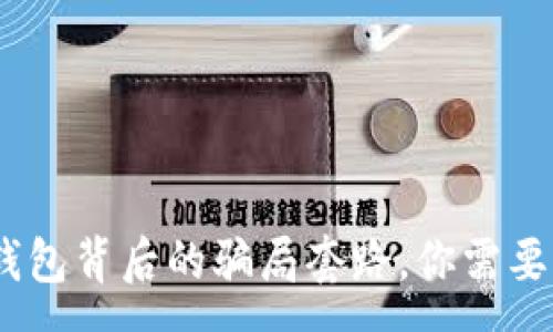 :
揭开GoPay钱包背后的骗局套路，你需要知道的一切！