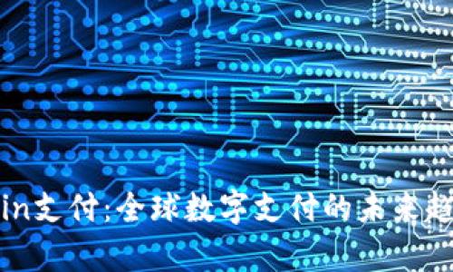 深入解析Unipin支付：全球数字支付的未来趋势与用户体验