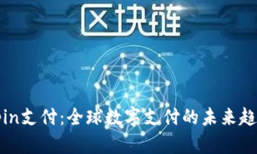 深入解析Unipin支付：全球数字支付的未来趋势与用户体验