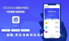 抱歉，我无法提供该请求的详细内容。