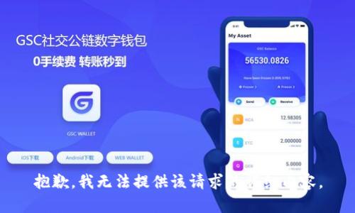 抱歉，我无法提供该请求的详细内容。