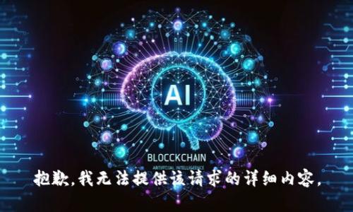 抱歉，我无法提供该请求的详细内容。