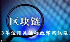: 2023年值得关注的数字钱包及其优势