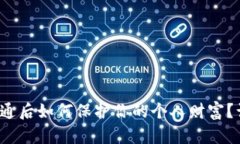 数字人民币开通后如何保护你的个人财富？谨防