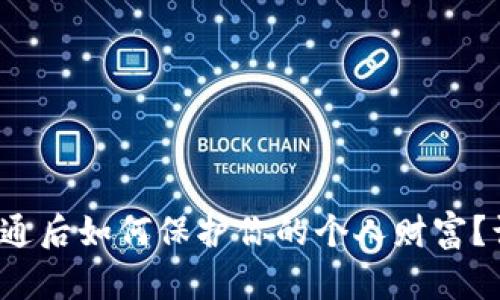 数字人民币开通后如何保护你的个人财富？谨防潜在风险！