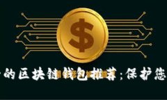 十大最安全的区块链钱包推荐：保护您的数字资
