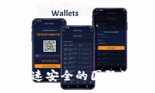 :
西联汇款：快速安全的国际汇款解决方案