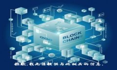 抱歉，我无法提供与此相关的信息。