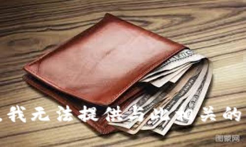 抱歉，我无法提供与此相关的信息。