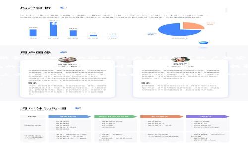   如何安全高效地下载 Bitok：全面指南和实用建议 / 

 guanjianci Bitok, 下载, 安全, 加密货币 /guanjianci 

 在数字货币蓬勃发展的今天，Bitok作为一个新兴的交易平台逐渐走进了人们的视野。下载和使用这样的交易平台，不仅要关注其安全性，还要考虑到使用的便捷性。这篇文章将详细介绍如何安全高效地下载Bitok，同时也会探讨相关的几个热门问题，帮助用户更好地理解和利用这一加密货币平台。

为什么要选择Bitok？

比特币等加密货币的迅速崛起，使得许多交易平台如雨后春笋般不断涌现。Bitok之所以受到用户青睐，主要归因于其用户友好的界面、强大的安全功能以及丰富的交易选项。首先，Bitok的设计旨在简化交易流程，即使是初学者也能轻松上手。另外，Bitok致力于保护用户的资产安全，采用了多种安全技术，包括两步验证和冷钱包存储等，确保用户资金不受威胁。最重要的是，Bitok支持多种加密货币交易，用户能够在同一平台上享受多样化的投资选择。

如何下载Bitok：步骤详解

下载Bitok并开始交易的过程相对简便。以下是具体步骤，确保你能顺利完成下载并进行注册：

1. **访问官网**：首先，打开你的浏览器，访问Bitok的官方网站。在官网上，你可以找到最准确和最新的下载链接，避免被钓鱼网站欺骗。

2. **选择平台**：Bitok提供了针对不同操作系统的下载选项，包括Windows、macOS、Android和iOS。根据你的设备选择相应的下载链接。

3. **下载应用**：点击下载链接，应用程序将会自动下载。请耐心等待，下载速度取决于你的网络状况。

4. **安装应用**：下载完成后，打开下载文件进行安装。按照提示完成安装过程。对于Windows用户，可以选择“接受用户协议”并点击“下一步”完成安装。

5. **注册账户**：安装完成后，打开Bitok应用。首次使用时需要创建一个账户。输入必要的信息并设置安全密码。务必选择一个复杂且难以猜测的密码，并启用两步验证以增加账户的安全性。

6. **完成身份验证**：为了遵循KYC（了解你的客户）政策，用户需要提交身份证明。这可能包括护照、驾照或其他政府签发的身份证明文件。

7. **充值账户**：身份验证完成后，用户可以选择进入充值页面，按照提示将法币或其他加密货币转入你的Bitok账户，准备开始交易。

如何确保下载的Bitok安全？

在下载任何加密货币交易平台的软件时，安全性是一个不容忽视的因素。以下是一些确保你安全下载Bitok的建议：

1. **只从官方网站下载**：确保从Bitok的官网获取下载链接，避免在不明渠道下载，以防止遭遇病毒或恶意软件。

2. **注意网络安全**：确保你的网络连接是安全的，使用VPN可以提高隐私和安全性，尤其是在公共Wi-Fi网络中。

3. **定期更新软件**：保持Bitok软件以及你的操作系统、杀毒软件等都是最新的版本，可以防止已知漏洞被利用。

4. **启用安全功能**：使用Bitok的安全功能，例如两步验证和短信提醒，确保只有你能够访问自己的账户。

可能相关的问题

1. Bitok的费用结构是怎样的？

在使用Bitok进行交易时，了解其费用构成是非常重要的，尤其是对于频繁进行交易的用户。Bitok的费用结构通常包括交易费、提现费和存款费，但各个费用的金额会因市场情况和交易量的不同而有所变化。

首先，**交易费**是指当你在Bitok上买入或卖出加密货币时，平台收取的费用。这通常是以交易金额的一定比例计算的。在Bitok中，交易费用相对合理，且针对不同的交易量可能会有分级折扣，这意味着如果你的交易量大，可能会享受更低的交易费用。

其次，**提现费**是指当你将资金从Bitok转移到你的银行账户或其他钱包时，平台收取的费用。Bitok的提现费相较于同行业会有所不同，具体金额需要参考官网的最新规则。需要注意的是，提现费用通常会因加密货币类型不同而不同，部分知名币种可能手续费较低，而一些小币种则可能较高。

最后，**存款费**通常是指你将法币或其他加密货币存入Bitok时需要支付的费用。虽然大多数平台对法币存款不收手续费，但在Bitok中，要注意依然有一些特殊情况，比如使用特定支付方式可能会收取一定的手续费。

总之，在使用Bitok前，建议用户仔细阅读其费用结构，了解不同费用的适用情况。如有疑问，可咨询客服获取详细信息，帮助个人制定更高效的交易策略。

2. 如何保障在Bitok上的资产安全？

安全性是所有加密货币交易平台用户最关心的问题之一，尤其在经历了多起加密货币被盗事件后，如何保护在Bitok上的投资资产显得尤为重要。

首先，确保使用强密码并定期更改密码是保护账户的第一步。一个强密码通常包括字母、数字和符号的组合，且长度不少于12个字符。此外，建议启用**两步验证**（2FA）。这通常要求用户在登录帐户时提供手机上发送的验证码，大大增强了账户的安全性。

其次，尽量避免将全部资产存放在交易所上。对于一些长期投资的资产，可以选择将它们转入冷钱包中。冷钱包作为一种离线存储方式，能够有效抵御黑客攻击，保障资产安全。Bitok也提供了提取到冷钱包的功能，用户可以随时选择将大部分资产提取存储。

再者，定期检查账户的活动是非常重要的。用户可以在账户的交易记录中查看是否有异常的登录或交易记录，如发现疑点应立即联系Bitok客服进行处理。同时，保持对各种网络钓鱼手法的警惕，不要随意点击来自不明来源的链接，不要分享自己的账户信息和密码。

此外，用户还应关注Bitok的平台安全政策及其在安全方面的技术措施，例如他们使用的加密技术、安全审计、以及系统更新等。选择一个在这些方面表现良好的交易所，可以为你的投资增添一份安全保障。

3. Bitok支持哪些加密货币？

在选择一个交易平台时，支持的加密货币种类无疑是一个重要的考虑因素，用户需要确认Bitok上能否满足自己的投资需求。

Bitok支持的加密货币种类较为丰富，从主流的比特币（BTC）、以太坊（ETH）、瑞波币（XRP）到一些较小众的山寨币，用户都可以找到符合自己需求的交易选项。不少用户在选择平台时，优先考虑的是是否有名的加密货币的交易对，这样可以更好地利用市场趋势进行投资。

此外，Bitok还不断扩大其支持的加密货币范围，定期上线新币，这为用户提供了更多的投资机会。对于希望抓住新兴市场机遇的投资者来说，能够及时-buy这些新出现的项目会是一个巨大的优势。

通过平台的筛选工具，用户能够方便快捷地查找自己想要的加密货币，设定观看列表以便快速了解市场动态。Bitok还向用户提供了相应的市场分析工具，帮助用户在众多币种中做出更明智的选择。

总之，了解相信Bitok支持的加密货币种类，可以帮助用户更好地制定投资策略，在加密货币市场中把握机会，降低风险。

通过本文的详细介绍，相信你对如何下载和使用Bitok有了全面的了解，同时也对相关问题有了更加深入的认识。从自身的安全做起，不断学习相关知识，实现资产安全与增值，是我们每一个加密货币投资者需要共同面对的课题。无论是在 Bitok上进行何种交易，安全和高效始终是我们最重要的追求，祝你们在加密货币的世界里投资愉快！