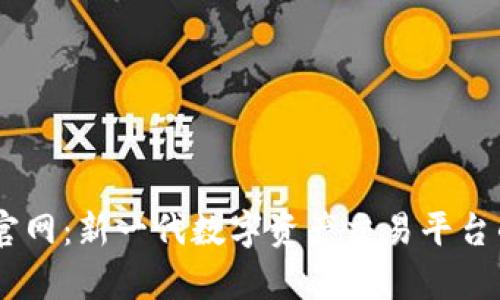 Bitrue交易所官网：新一代数字资产交易平台的全景深入解析
