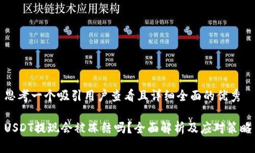 思考一个吸引用户查看且详细全面的优秀

USDT提现会被冻结吗？全面解析及应对策略