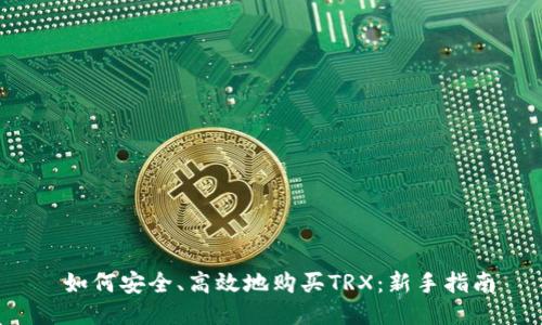  如何安全、高效地购买TRX：新手指南
