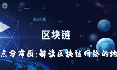 全球区块链节点分布图：解读区块链网络的地理分布与影响