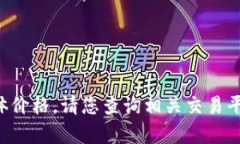 抱歉，我无法提供当前u币的具体价格。请您查询