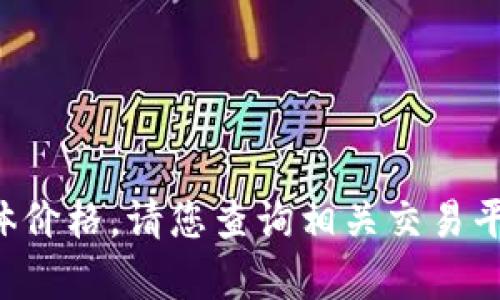 抱歉，我无法提供当前u币的具体价格。请您查询相关交易平台或官方网站以获取最新信息。