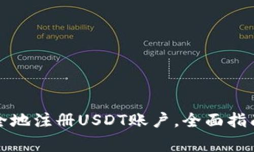 如何快速安全地注册USDT账户，全面指南与注意事项