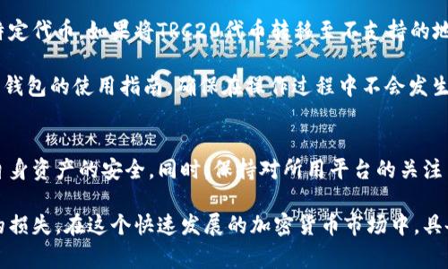   全面解析TRC20交易平台提现流程及注意事项 / 
 guanjianci TRC20, 交易平台, 提现流程, 加密货币 /guanjianci 

什么是TRC20及其重要性
TRC20是基于波场（TRON）网络的一种代币标准，与以太坊的ERC20标准相似。TRC20代币的出现为数字货币的交易提供了更多的可能性，尤其是在流动性和交易效率方面。由于波场网络的高吞吐量和低交易费用，TRC20代币的使用逐渐得到广泛认可，尤其是在去中心化金融（DeFi）平台和各种数字资产交易中。

TRC20代币不仅能够在波场生态系统内部进行高效的交易，还支持跨链交易，这使得它在国际货币交易和支付解决方案中的应用潜力巨大。了解TRC20的基本概念，能够帮助用户更好地理解其在各种交易平台中的应用。

TRC20交易平台提现流程
提现是用户在交易平台中非常重要的一环，它关乎到用户所持有的资产如何安全、迅速地转移到个人钱包或其他平台。虽然不同的交易平台在提现过程中可能存在一些差异，但一般来说，TRC20交易平台的提现流程可以分为以下几个步骤：

h41. 注册与开户/h4
在使用任何TRC20交易平台进行提现之前，用户首先需要在该平台上注册一个账户。这通常涉及填写基本的个人信息，如邮箱、手机号码等，平台会发送验证邮件或短信以确认用户身份。注册成功后，用户需要进行身份验证，以符合KYC（客户身份识别）要求，确保交易的合法性与安全性。

h42. 存款与交易/h4
完成开户后，用户可以向交易平台存入TRC20代币或其他类型代币，进行交易。这一过程一般是用户最为关注的，便捷的存款功能和交易手续费都会影响用户的使用体验。用户可以通过选择不同的支付方式，如信用卡、银行转账或其他加密货币进行存款。

h43. 提现申请/h4
在成功交易后，用户若希望提现TRC20代币，只需在交易平台选择“提现”选项，输入所需提现的金额和目标钱包地址。务必核对钱包地址，以确保资金的准确转移。提款请求在提交后，平台会进行审核，通常会将用户提现请求与其账户的实际资产情况进行比对，以防止任何可能的欺诈行为。

h44. 提现审核与处理/h4
大多数交易平台会迅速处理提现请求，通常需要1到5个工作日的时间。审核的时间长度可能会受到多种因素的影响，例如平台的用户数量、网络拥堵情况等。用户也可以随时在个人账户的“提现记录”中查看状态更新。

h45. 提现成功/h4
一旦提现审核通过，所提取的数量会立即转移到用户提供的钱包地址。用户请务必检查目标钱包地址以确认交易是否成功，并且监控账户余额的变化。这个过程中，如果发现任何异常情况，用户需要立即联系交易平台的客服进行处理。

提现过程中需要注意的事项
提现是一个重要的操作过程，在执行提现时，用户需注意以下几个事项，以确保资金安全以及保障交易的顺利进行：

h41. 识别平台的可靠性/h4
在选择TRC20交易平台时，用户应确保该平台的合法性和安全性。用户可以通过查看平台的历史记录、用户评价和监管信息等方式来判断平台是否值得信赖。同时，也要关注平台是否具备必要的安全保护措施，如SSL加密和冷钱包存储等，以防止账户被黑客入侵。

h42. 验证提现地址/h4
在进行提现时，用户必须认真核对所填入的提现地址，以防止由于输错地址而导致的资产丢失。这里可以采取逐个字符的核对和使用复制粘贴的方法，确保地址的准确无误。密码学的特性使得一旦资金转出就很难找回，因此这一过程务必要小心谨慎。

h43. 注意提现限额与费用/h4
不同的交易平台对提现的限额和费用可能有所不同，用户应在提现之前清楚了解相关规定。有些平台可能会设定每日或每月的提现上限，超出限额的部分将需要等待下一周期进行提现。同时，用户还需关注提现所需支付的费用，确保在进行提现时有足够的余额来支付交易费用。

h44. 保持关注平台公告/h4
一般来说，交易平台会不定期发布公告，告知用户最新的费率变化、系统维护、提现限制等信息。保持关注这些公告，可以帮助用户及时应对可能的变化。此外，了解平台的提现处理时间和流程，也有助于用户合理安排资金使用和交易。

用户常见问题解答

h41. 为什么我的TRC20提现请求被拒绝？/h4
在使用TRC20交易平台进行提现时，用户有时会遇到提现请求被拒绝的情况。导致这一结果的原因通常有几个方面：

首先，如果用户的账户未通过KYC（客户身份识别方面）的审核，平台会拒绝处理用户的提现请求。KYC是交易平台为了满足法律法规要求对用户进行的一项身份认证流程，用户需要提供必要的身份证明文件来完成确认。

其次，提现金额如果超过了平台设定的每日或单笔提现限额，平台同样会拒绝该请求。这种情况下，用户需要减少提现金额，以满足平台的要求。

此外，提现请求可能由于所填入的钱包地址不匹配或错误而被拒绝。因此，用户在填写钱包地址时，一定要格外小心，逐个字符逐一确认。

最后，网络拥堵或平台技术维护等因素也可能导致提现请求被拒绝。用户可以查看平台的公告，了解是否出现了相关的问题，并通过平台客服咨询解决方案。

h42. TRC20提现多久能到账？/h4
TRC20提现的到账时间一般来说是比较快的，通常在提交提现请求后，交易平台会在1到5个工作日之间处理完成。但实际到账时间还受到多个因素的影响：

首先，平台需要花费时间审核用户的提现请求，确保用户账户中的资金确实足够进行提现，以及审核涉及的合规性问题。这个过程有时可能会较长，特别是在高峰期。

其次，TRC20网络本身的负载情况也会影响到账速度。如果有大量交易，这可能导致网络拥堵，从而延长确认时间。通常情况下，TRC20网络具备较高的处理速度，但仍不可避免地受到市场需求的影响。

最后，用户也可以通过查看交易记录来确认资金是否已经成功转移至目标钱包。如果在超过预计时间后仍未到账，用户应及时联系客服进行咨询，以了解具体情况。

h43. 我可以提现到任何钱包吗？/h4
在提现至任意钱包的前提下，用户需要保证所选择的钱包支持TRC20代币。TRC20代币是基于特定技术标准创建的，因此只有兼容TRC20标准的钱包才能接受TRC20转账。

一般来说，用户可以选择市面上大多数主流数字钱包，但在提现前应仔细确认该钱包是否为TRC20钱包。此外，由于某些钱包仅支持特定代币，如果将TRC20代币转移至不支持的地址，可能会导致资产的不可恢复。

为了确保提现操作的成功和资金安全，用户可以选择官方推荐的钱包或者知名度较高的钱包服务商。同时，提现前建议充分了解相关钱包的使用指南，确保在操作过程中不会发生任何失误。

总结
利用TRC20交易平台进行提现，虽然过程相对简单，但涉及到众多潜在的风险和注意事项。用户在提现前应全面了解相关知识，确保自身资产的安全。同时，保持对所用平台的关注与研究，也有助于提升交易的安全性与效率。

通过了解TRC20的基本信息、提现流程及注意事项，用户可以在处理任何涉及资金的操作时更加从容、理性，并减少由于失误所造成的损失。在这个快速发展的加密货币市场中，具备良好的资金管理和风险意识，对用户保护自身利益至关重要。