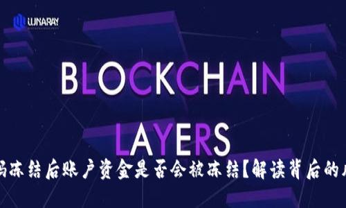 银行收款码冻结后账户资金是否会被冻结？解读背后的风险与对策