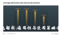 数字币钱包解析：通用性与使用策略全方位剖析