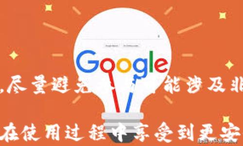 
在这里了解USDT转账生成器在线的全面指南及其风险与优势！


USDT, 转账生成器, 在线工具, 数字货币
/guanjianci

什么是USDT转账生成器在线？
USDT（Tether）是基于区块链技术的一种稳定币，其价值与美元挂钩。让用户能够更方便、更快速地进行数字货币的交易。在众多的数字货币技术产品中，USDT转账生成器在线是一种特别的工具，旨在简化USDT的转账过程。它可以帮助用户快速创建转账记录，可以是用于个人转账、商家支付或是DApp（去中心化应用）中的支付。不过，虽然功能强大，用户在使用这类工具时也需了解一些潜在的风险和使用注意事项。

USDT转账生成器在线的工作原理
这种在线工具的基础逻辑是，通过用户提供的基础信息（例如收款地址、转账金额等），生成一份可供区块链网络验证的转账记录。有的生成器可能会利用智能合约的技术，以确保转账的安全性与有效性。
1. **用户输入信息**：用户在转账生成器上填写所需的转账信息，包括收款人地址、转账数量等。
2. **生成转账记录**：系统会将这些信息与用户的公钥进行加密，生成一个可以被区块链验证的转账记录。
3. **确认转账**：一旦生成转账记录，用户就可以在区块链网络上进行验证。记录会被添加到区块链之中，完成转账。
这种工具的便捷性使得数字货币在某些场景下的使用变得更加简单，让普通用户也能够快速上手。但是用户在选择转账生成器时，需要考虑到平台的安全性和可信度。

USDT转账生成器在线的优势与劣势
在使用USDT转账生成器在线之前，了解其优缺点是非常重要的。以下是一些主要的优势和劣势。
h4优势/h4
1. **快速转账**：借助转账生成器，用户可以快速生成转账记录，实现几乎即时转账的效果。
2. **简化操作**：对于不熟悉区块链操作的用户，转账生成器提供了一个易于使用的界面，简化了复杂的加密过程。
3. **支持多平台**：很多转账生成器支持多种平台和钱包，用户可以灵活选择。
4. **免费或低费用**：相较于传统的金融机构，很多转账生成器的费用极低，甚至是免费的。

h4劣势/h4
1. **安全性问题**：如果选择了不可靠的生成器，用户的资金可能会面临被盗的风险。
2. **技术壁垒**：虽然操作简单，但用户如果没有深入了解USDT及区块链的工作原理，可能导致错误操作。
3. **法律风险**：USDT的法律地位在不同国家和地区可能存在不同，用户可能会面临法律风险。特别是在一些监管较严的地区，用户使用转账生成器可能会涉及到法律问题。
4. **不可逆转的交易**：如同任何区块链交易，一旦转账完成，便无法后悔。这意味着用户在操作时需要非常小心。

如何选择安全的USDT转账生成器
选择一个安全可靠的USDT转账生成器是非常重要的一步。以下是帮助用户过滤出可靠平台的一些建议：
h41. 信誉度和评价/h4
在使用任何在线工具之前，应该先了解该平台的信誉度。可以通过搜索引擎、社交媒体和区块链论坛来检查该生成器的用户评价与反馈。
h42. 安全措施/h4
检查生成器是否提供额外的安全措施，如双因素身份验证（2FA）、SSL证书等。这些都是保护用户信息和资金的重要手段。
h43. 客服支持/h4
一个良好的新浪平台应该提供完善的客服支持，用户如果在使用过程中遇到任何问题，可以方便地获得帮助。
h44. 开源代码/h4
有一些生成器会将其代码开源，允许第三方进行审查。这是判断其安全性的重要标准之一。

常见问题解答

问题1：USDT转账生成器在线是否安全？
安全性是用户使用USDT转账生成器时最关心的问题之一。总体来说，USDT转账生成器的安全性与很多因素密切相关。最重要的是，选择一个受信任的生成器至关重要。
在网络上，有众多提供USDT转账服务的平台，这当中有合法的，也有潜在的骗局。用户可以通过查阅公开的评价和论坛讨论、社交媒体上的反馈等，来对此生成器进行初步的判断。
其次，安全措施也是保障用户资金安全的关键。一些可靠的平台会提供SSL加密技术、双因素认证等安全机制，减少用户的资金被盗风险。用户应确保所选择的平台具备这些基本的安全措施。
此外，用户的自身操作习惯也非常关键。在使用转账生成器时，务必要确保自己的计算机和网络安全，如避免使用公共Wi-Fi进行交易。每一笔USDT转账都有其唯一的私钥，确保私钥的安全性对于保护用户账本也是至关重要的。

问题2：使用USDT转账生成器的成本是多少？
USDT转账生成器的使用成本因平台而异。总的来说，大部分在线生成器会收取一定的手续费，但相较于传统银行系统的转账费用，这些费用是相对较低的。
在考虑生成器的成本时，用户应该关注以下几个方面：
h41. 交易费用/h4
大部分转账生成器会收取基于交易金额的一定比例的费用。在选择平台之前，用户应查清楚其收费标准。
h42. 提现费用/h4
一些平台在用户提取USDT时会收取额外的费用，这可能会影响到用户的总花费。建议在选择生成器时，仔细查看其提现政策。
h43. 隐性费用/h4
某些平台可能会存在隐性费用，比如转账时的兑换费等，用户需要仔细查阅相关协议。选择透明度高的平台是避免潜在费用的有效方式。
虽然在线的USDT转账生成器通常收费低廉，但在使用之前一定要做好调研，确保平台的费用合理，防止后续出现意外开支。

问题3：USDT转账生成器的法律风险有哪些？
关于法律风险，USDT转账生成器可能涉及的法律问题主要取决于所在的地域法规。数字货币的监管和法律体系各国差异极大，所以在选择工具和平台时，用户需要关注以下几个方面：
h41. 国家法规/h4
不同国家对于数字货币的立法不尽相同，有些国家对数字货币持开放态度，而有些国家则可能对其进行严格的限制或禁止。在使用USDT转账生成器之前，建议用户先了解自己国家的相关法律政策，以及对数字货币使用的具体规定。
h42. 平台合规性/h4
选择一个合法合规的平台是非常关键的。用户应关注生成器是否符合数字货币的相关法律法规，是否有必要的营业执照和法律备案。使用未经授权的平台可能会导致法律责任。
h43. 伪造交易或洗钱风险/h4
由于USDT及其他加密货币的匿名性，有些不法分子倾向于利用其进行洗钱或其它非法活动。对于普通用户而言，可能无意间卷入其中。因此，在使用转账生成器时，要保持警惕，合理判断交易目的，尽量避免参与可能涉及非法交易的行为。

总结来说，USDT转账生成器在线是一种便捷的数字货币转账工具，但在使用之前，应充分了解其安全性、成本以及可能的法律风险。选择一个可靠的生成器，并遵循安全的操作方式，将有助于用户在使用过程中享受到更安全高效的体验。