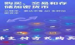 如何使用加密货币支付方式购买股票：全方位指
