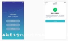 全面解析贝宝PayPal官网客服电话及服务支持