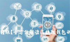 区块链钱包能否转账？全方位解读区块链钱包的