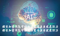 探索加密钱包市场的演变与未来发展潜力探索加
