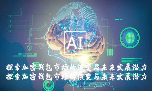 探索加密钱包市场的演变与未来发展潜力
探索加密钱包市场的演变与未来发展潜力
