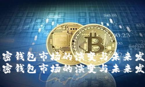 探索加密钱包市场的演变与未来发展潜力
探索加密钱包市场的演变与未来发展潜力