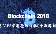 如何成功追回在“遇见”APP中遭受的诈骗？全面