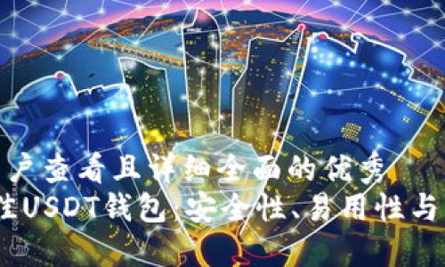 思考一个吸引用户查看且详细全面的优秀  
探究2023年最佳USDT钱包：安全性、易用性与功能性全面评测