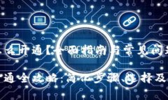 虚拟币钱包怎么开通？全面指南与常见问题解答