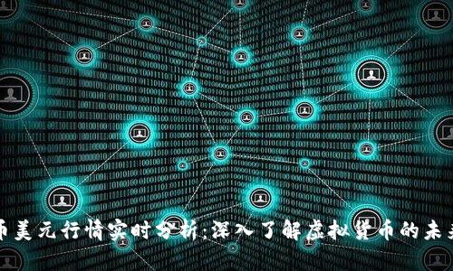 比特币美元行情实时分析：深入了解虚拟货币的未来趋势