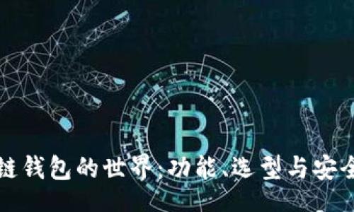 xiaoti/xiaoti
探索国际区块链钱包的世界：功能、选型与安全性的全面指南