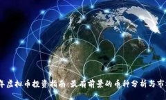 2023年虚拟币投资指南：最有前景的币种分析与市