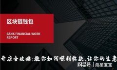 亚马逊开店全攻略：教你如何顺利收款，让你的