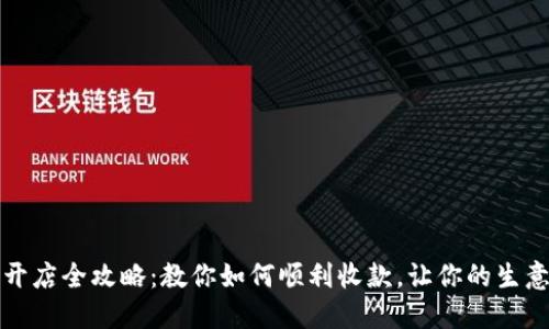 亚马逊开店全攻略：教你如何顺利收款，让你的生意更轻松