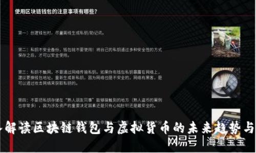深入解读区块链钱包与虚拟货币的未来趋势与应用