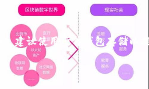 如何轻松将USDT转换为BNB：完整指南与实用技巧

USDT, BNB, 加密货币转换, 区块链技术/guanjianci

随着加密货币市场的不断发展，越来越多的用户希望能够在不同的加密资产之间灵活转换。其中，USDT（Tether）作为一种稳定币，因其与美元的1:1挂钩，成为了许多投资者在市场波动时的重要工具。而BNB（币安币）作为全球最大的加密货币交易所——币安的原生代币，不仅用于交易手续费折扣，还有多种应用场景。因此，了解如何将USDT转换为BNB，将帮助您更好地在加密市场中进行交易和管理资产。

一、USDT与BNB的简介
在转换USDT为BNB之前，有必要对这两种加密货币进行简单介绍，以便其背景和用途。

USDT（Tether）是一种稳定币，由Tether公司发行，旨在以1:1的比例与美元挂钩，使其价值保持稳定。USDT广泛应用于加密货币交易中，投资者可以利用它在市场波动时保护资金的购买力。此外，USDT也为用户提供了跨国转账的便利，使得在传统金融系统中的转账成本大大降低。

BNB（Binance Coin）是币安交易所推出的原生代币，可用于支付交易手续费、参与一些投资项目和获取特定服务。随着币安生态系统的不断扩展，BNB也越来越多地应用于去中心化金融（DeFi）、NFT市场等领域。因此，持有BNB不仅能为用户节省交易成本，还能参与币安生态中的各种投资机会。

二、如何将USDT转换为BNB
将USDT转换为BNB的方式主要有以下几种：通过交易所进行交易、使用去中心化交易所（DEX）进行兑换，以及通过场外交易（OTC）进行交易。下面将详细介绍这几种方式的步骤和注意事项。

h41. 通过交易所进行交易/h4
最常见且简便的方法是通过加密货币交易所进行交易。以币安交易所为例，用户只需按照以下步骤进行操作：
ol
    li登录币安账户：确保您已注册并完成身份验证，登录您的币安账户。/li
    li充值USDT：将您的USDT存入币安交易所。如果您还没有USDT，可以通过市场购买或其他方式获取。/li
    li找到交易对：在币安的交易页面，找到USDT/BTC或USDT/BNB等交易对。/li
    li下单交易：选择市价单或限价单进行交易，输入您希望交易的USDT数量，并确认订单。/li
/ol

完成交易后，您的BNB将出现在钱包中，您可以进行进一步的投资或使用。

h42. 使用去中心化交易所（DEX）进行兑换/h4
如果您希望避免中心化交易所的潜在风险，可以选择去中心化交易所，例如Uniswap或PancakeSwap。在此过程中，您需要一个兼容的钱包，例如MetaMask或Trust Wallet。步骤如下：
ol
    li安装并设置钱包：选择您喜欢的去中心化钱包，安装并完成设置。/li
    li存入USDT：确保您的钱包中有USDT，并连接到您选择的去中心化交易所。/li
    li选择兑换：选择USDT和BNB作为兑换资产，并输入您要兑换的数量。/li
    li确认交易：在确认交易信息后，批准交易并等待区块链确认。/li
/ol

去中心化交易所的优势在于高隐私性和较少的操控，但可能面临流动性不足或交易界面较复杂的问题。

h43. 通过场外交易（OTC）进行交易/h4
对于大额交易，可以考虑使用场外交易（OTC）服务。OTC交易通常由中介或机构提供，能够确保交易的私密性和流动性。步骤如下：
ol
    li选择OTC平台：选择信誉好的OTC交易平台，并注册账户。/li
    li发布交易意向：发布USDT出售的意向，并说明您希望的BNB数量和价格。/li
    li完成交易：与对方达成一致后，按照平台的指引完成交易，确保资金的安全。/li
/ol

OTC交易的优点在于能够灵活应对大额交易的需求，同时降低市场的冲击，但用户需要谨慎选择信誉良好的交易方。

三、加密货币交易的注意事项
在进行USDT与BNB的转换时，用户应注意以下几个方面，以便确保交易的安全和顺利进行。

h41. 安全性/h4
安全是每个加密货币投资者必须关注的重点。在选择交易所时，应选择知名度高、信誉良好的平台，确保交易过程中资金的安全。此外，用户也应妥善保管个人私钥，不轻易在公共场合分享私钥或助记词。

h42. 手续费/h4
不同平台的交易手续费差异较大，因此在选择交易所时，考量手续费非常重要。例如，币安交易所针对使用BNB支付手续费的用户会提供折扣，而去中心化交易所也通常会有针对特定交易对的费用。了解并提前计算手续费，可以帮助用户在交易时节省成本。

h43. 市场波动/h4
加密货币市场的波动性很大，因此在选择转换时机时应该谨慎。避免在市场极度波动时进行大额交易，以免造成经济损失。同时，还可通过技术分析和市场趋势分析，把握更有利的交易时机。

四、常见问题解答

h41. USDT是否安全？/h4
关于USDT的安全性，有很多投资者对此存在疑虑。USDT是基于区块链技术的稳定币，虽然其价值相对稳定，但也有着自身的风险。首先，USDT的合法性和透明度受到一些质疑。尽管Tether公司声称每个USDT有相应的法币储备支撑，但在透明性方面，用户可能无法完全核实。因此，用户在使用USDT时应保持警惕，了解相关政策变化及其潜在风险。

其次，加密货币市场自然具备波动性，以及由于黑客攻击、市场操控等对平台的安全风险。虽然USDT本身是相对稳定的资产，但它仍然处于一个高风险的市场环境中。

因此，对于需要保障资产安全的用户，可以考虑分散投资，结合其他稳定的资产进行风险管理。同时，及时关注市场动向和政策动态，以作出更明智的决策。

h42. BNB的未来走势会如何？/h4
BNB作为币安交易所的原生代币，其未来走势引起了许多投资者的关注。首先，需要考虑的是币安平台的发展状况。随着用户数量的增加及币安生态的扩展，BNB的需求有望持续增长，尤其是在DeFi、NFT和其他金融服务领域的广泛应用。

其次，从市场竞争的角度看，BNB需面对其他原生代币的竞争，比如CRV、UNI等去中心化交易所的代币。因此，交易所的创新和用户体验至关重要，用户的使用习惯和偏好也将直接影响BNB的市场表现。

最后，政策形势和市场环境也在一定程度上影响BNB的未来走势。随着全球对于加密资产的监管日趋严格，国家政策的变化可能会影响BNB及其用户的操作空间。因此，持续关注市场动态和政策形势，将有助于投资者更清晰地判断BNB的未来走向。

h43. 转换USDT为BNB后如何存储? /h4
将USDT成功转换为BNB之后，用户需要妥善存储以保障数字资产的安全。最安全的方式是将BNB存储在个人钱包中，而不是长期保存在交易所。用户可以选择硬件钱包（如Ledger、Trezor等），以其其高度的安全性而受到很多用户的青睐。

如果您选择使用软件钱包（例如Trust Wallet或MetaMask），请确保下载官方应用，避免受到钓鱼网站的攻击。此外，妥善保管助记词和私钥，不要将其透露给任何人。

此外，如果用户对交易或投资比较活跃，可以选择将BNB存放在一个可靠的交易所中，并定期监测其安全状态。虽然这样操作方便，但总体安全性不如硬件钱包，当进行大额存款或长期投资时，建议使用硬件钱包存储以提高安全性。

总之，USDT到BNB的转换涉及多个操作方式，以及在加密市场中的对应策略，只有全面了解相关知识与风险，用户才能在市场中更好地运用这些数字资产。