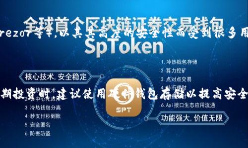 如何轻松将USDT转换为BNB：完整指南与实用技巧

USDT, BNB, 加密货币转换, 区块链技术/guanjianci

随着加密货币市场的不断发展，越来越多的用户希望能够在不同的加密资产之间灵活转换。其中，USDT（Tether）作为一种稳定币，因其与美元的1:1挂钩，成为了许多投资者在市场波动时的重要工具。而BNB（币安币）作为全球最大的加密货币交易所——币安的原生代币，不仅用于交易手续费折扣，还有多种应用场景。因此，了解如何将USDT转换为BNB，将帮助您更好地在加密市场中进行交易和管理资产。

一、USDT与BNB的简介
在转换USDT为BNB之前，有必要对这两种加密货币进行简单介绍，以便其背景和用途。

USDT（Tether）是一种稳定币，由Tether公司发行，旨在以1:1的比例与美元挂钩，使其价值保持稳定。USDT广泛应用于加密货币交易中，投资者可以利用它在市场波动时保护资金的购买力。此外，USDT也为用户提供了跨国转账的便利，使得在传统金融系统中的转账成本大大降低。

BNB（Binance Coin）是币安交易所推出的原生代币，可用于支付交易手续费、参与一些投资项目和获取特定服务。随着币安生态系统的不断扩展，BNB也越来越多地应用于去中心化金融（DeFi）、NFT市场等领域。因此，持有BNB不仅能为用户节省交易成本，还能参与币安生态中的各种投资机会。

二、如何将USDT转换为BNB
将USDT转换为BNB的方式主要有以下几种：通过交易所进行交易、使用去中心化交易所（DEX）进行兑换，以及通过场外交易（OTC）进行交易。下面将详细介绍这几种方式的步骤和注意事项。

h41. 通过交易所进行交易/h4
最常见且简便的方法是通过加密货币交易所进行交易。以币安交易所为例，用户只需按照以下步骤进行操作：
ol
    li登录币安账户：确保您已注册并完成身份验证，登录您的币安账户。/li
    li充值USDT：将您的USDT存入币安交易所。如果您还没有USDT，可以通过市场购买或其他方式获取。/li
    li找到交易对：在币安的交易页面，找到USDT/BTC或USDT/BNB等交易对。/li
    li下单交易：选择市价单或限价单进行交易，输入您希望交易的USDT数量，并确认订单。/li
/ol

完成交易后，您的BNB将出现在钱包中，您可以进行进一步的投资或使用。

h42. 使用去中心化交易所（DEX）进行兑换/h4
如果您希望避免中心化交易所的潜在风险，可以选择去中心化交易所，例如Uniswap或PancakeSwap。在此过程中，您需要一个兼容的钱包，例如MetaMask或Trust Wallet。步骤如下：
ol
    li安装并设置钱包：选择您喜欢的去中心化钱包，安装并完成设置。/li
    li存入USDT：确保您的钱包中有USDT，并连接到您选择的去中心化交易所。/li
    li选择兑换：选择USDT和BNB作为兑换资产，并输入您要兑换的数量。/li
    li确认交易：在确认交易信息后，批准交易并等待区块链确认。/li
/ol

去中心化交易所的优势在于高隐私性和较少的操控，但可能面临流动性不足或交易界面较复杂的问题。

h43. 通过场外交易（OTC）进行交易/h4
对于大额交易，可以考虑使用场外交易（OTC）服务。OTC交易通常由中介或机构提供，能够确保交易的私密性和流动性。步骤如下：
ol
    li选择OTC平台：选择信誉好的OTC交易平台，并注册账户。/li
    li发布交易意向：发布USDT出售的意向，并说明您希望的BNB数量和价格。/li
    li完成交易：与对方达成一致后，按照平台的指引完成交易，确保资金的安全。/li
/ol

OTC交易的优点在于能够灵活应对大额交易的需求，同时降低市场的冲击，但用户需要谨慎选择信誉良好的交易方。

三、加密货币交易的注意事项
在进行USDT与BNB的转换时，用户应注意以下几个方面，以便确保交易的安全和顺利进行。

h41. 安全性/h4
安全是每个加密货币投资者必须关注的重点。在选择交易所时，应选择知名度高、信誉良好的平台，确保交易过程中资金的安全。此外，用户也应妥善保管个人私钥，不轻易在公共场合分享私钥或助记词。

h42. 手续费/h4
不同平台的交易手续费差异较大，因此在选择交易所时，考量手续费非常重要。例如，币安交易所针对使用BNB支付手续费的用户会提供折扣，而去中心化交易所也通常会有针对特定交易对的费用。了解并提前计算手续费，可以帮助用户在交易时节省成本。

h43. 市场波动/h4
加密货币市场的波动性很大，因此在选择转换时机时应该谨慎。避免在市场极度波动时进行大额交易，以免造成经济损失。同时，还可通过技术分析和市场趋势分析，把握更有利的交易时机。

四、常见问题解答

h41. USDT是否安全？/h4
关于USDT的安全性，有很多投资者对此存在疑虑。USDT是基于区块链技术的稳定币，虽然其价值相对稳定，但也有着自身的风险。首先，USDT的合法性和透明度受到一些质疑。尽管Tether公司声称每个USDT有相应的法币储备支撑，但在透明性方面，用户可能无法完全核实。因此，用户在使用USDT时应保持警惕，了解相关政策变化及其潜在风险。

其次，加密货币市场自然具备波动性，以及由于黑客攻击、市场操控等对平台的安全风险。虽然USDT本身是相对稳定的资产，但它仍然处于一个高风险的市场环境中。

因此，对于需要保障资产安全的用户，可以考虑分散投资，结合其他稳定的资产进行风险管理。同时，及时关注市场动向和政策动态，以作出更明智的决策。

h42. BNB的未来走势会如何？/h4
BNB作为币安交易所的原生代币，其未来走势引起了许多投资者的关注。首先，需要考虑的是币安平台的发展状况。随着用户数量的增加及币安生态的扩展，BNB的需求有望持续增长，尤其是在DeFi、NFT和其他金融服务领域的广泛应用。

其次，从市场竞争的角度看，BNB需面对其他原生代币的竞争，比如CRV、UNI等去中心化交易所的代币。因此，交易所的创新和用户体验至关重要，用户的使用习惯和偏好也将直接影响BNB的市场表现。

最后，政策形势和市场环境也在一定程度上影响BNB的未来走势。随着全球对于加密资产的监管日趋严格，国家政策的变化可能会影响BNB及其用户的操作空间。因此，持续关注市场动态和政策形势，将有助于投资者更清晰地判断BNB的未来走向。

h43. 转换USDT为BNB后如何存储? /h4
将USDT成功转换为BNB之后，用户需要妥善存储以保障数字资产的安全。最安全的方式是将BNB存储在个人钱包中，而不是长期保存在交易所。用户可以选择硬件钱包（如Ledger、Trezor等），以其其高度的安全性而受到很多用户的青睐。

如果您选择使用软件钱包（例如Trust Wallet或MetaMask），请确保下载官方应用，避免受到钓鱼网站的攻击。此外，妥善保管助记词和私钥，不要将其透露给任何人。

此外，如果用户对交易或投资比较活跃，可以选择将BNB存放在一个可靠的交易所中，并定期监测其安全状态。虽然这样操作方便，但总体安全性不如硬件钱包，当进行大额存款或长期投资时，建议使用硬件钱包存储以提高安全性。

总之，USDT到BNB的转换涉及多个操作方式，以及在加密市场中的对应策略，只有全面了解相关知识与风险，用户才能在市场中更好地运用这些数字资产。