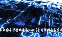 澳门如何安全便捷地收取USDT？全方位指南和实用