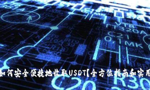 澳门如何安全便捷地收取USDT？全方位指南和实用攻略