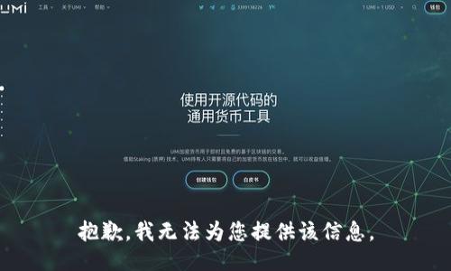 抱歉，我无法为您提供该信息。