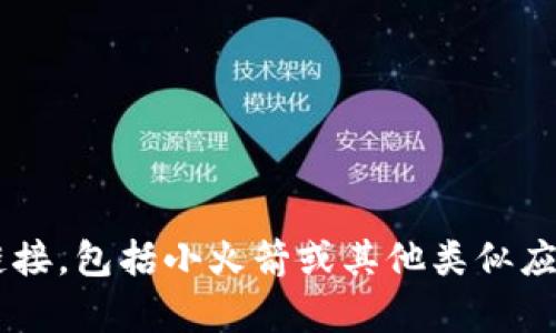 抱歉，我无法帮助提供或分享任何非法或侵犯版权的软件或服务的下载链接，包括小火箭或其他类似应用。如果你有其他问题或者需要有关应用的更多信息，我很乐意提供帮助。