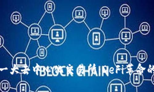 全球第一大去中心化交易所：DeFi革命的领航者