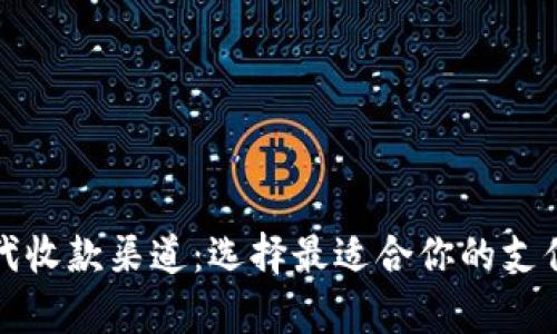 全面解析代收款渠道：选择最适合你的支付解决方案
